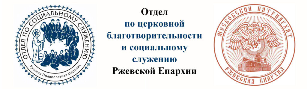 Центр гуманитарной помощи Ржевской епархии (ВИДЕО)