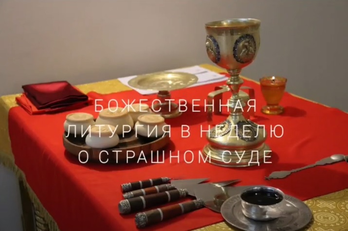 БОЖЕСТВЕННАЯ ЛИТУРГИЯ В НЕДЕЛЮ О СТРАШНОМ СУДЕ (ВИДЕО)