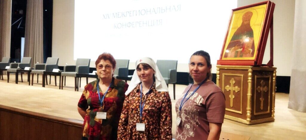 XIV Межрегиональная конференция по церковному социальному служению