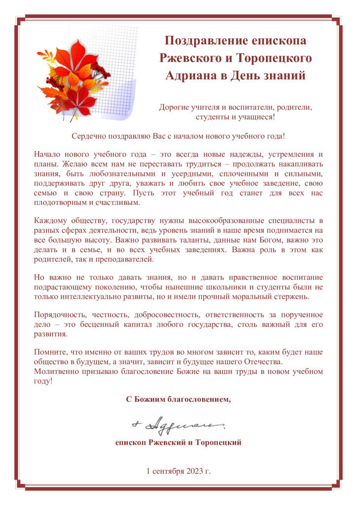 Поздравление епископа Ржевского и Торопецкого Адриана в День знаний