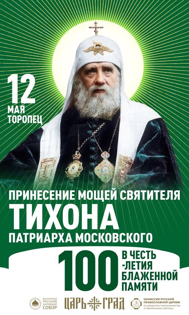 В древний Торопец будут принесены мощи святителя Тихона