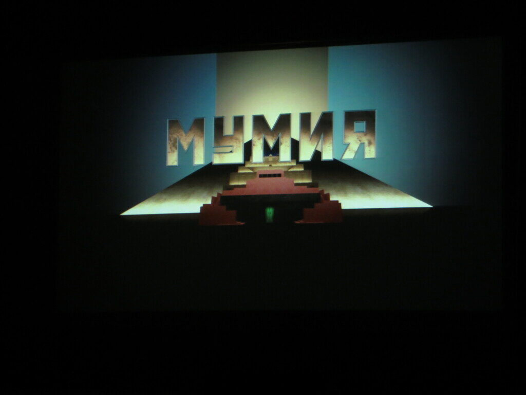 Показ документального фильма «Мумия»