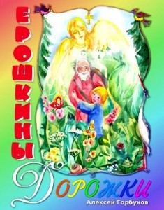 Алексей Горбунов. Ерошкины дорожки.