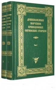 Душеполезные поучения преподобных Оптинских старцев
