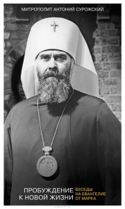 Митрополит Антоний Сурожский. Пробуждение к новой жизни. Беседы на Евангелие от Марка.