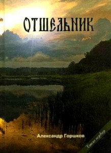 Александр Горшков. Отшельник. Книга первая.