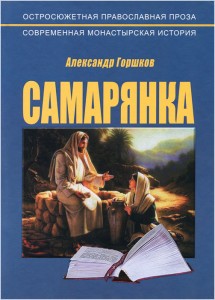 Александр Горшков. Самарянка