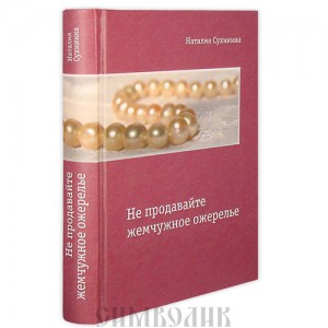 Наталия Сухинина. Не продавайте жемчужное ожерелье.