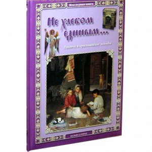 Людмила Жукова. Не хлебом единым… Притчи и христианские легенды.