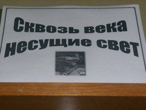 «Сквозь века несущие свет»