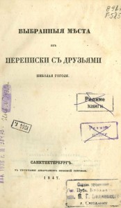 «Выбранные места…»