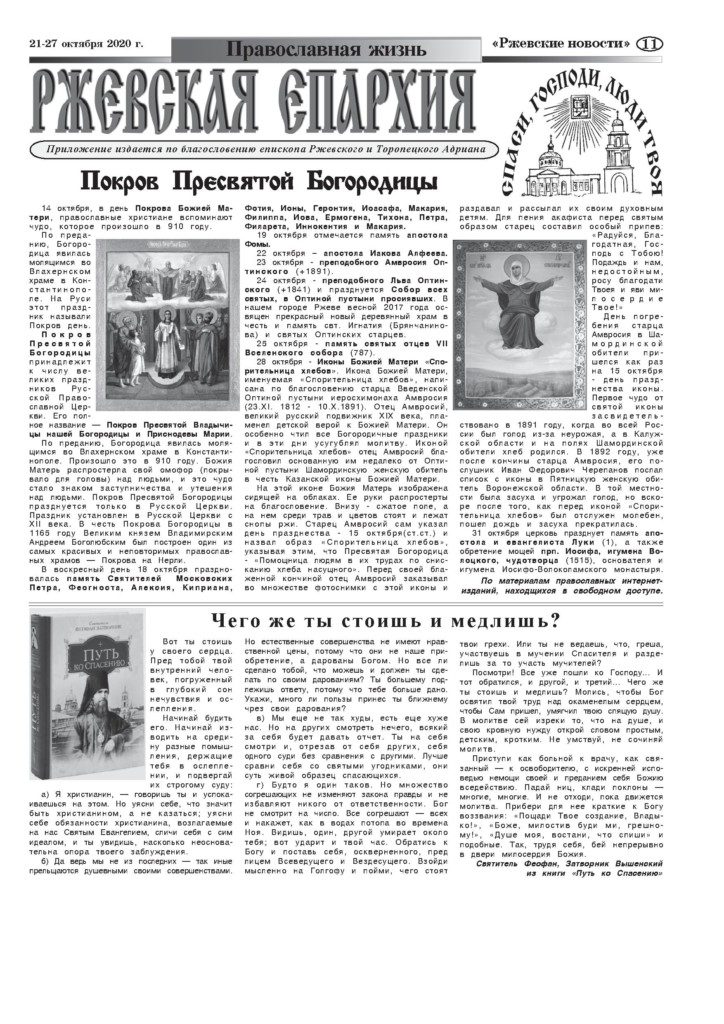 Православная газета «Ржевская епархия» от 21 октября 2020 года