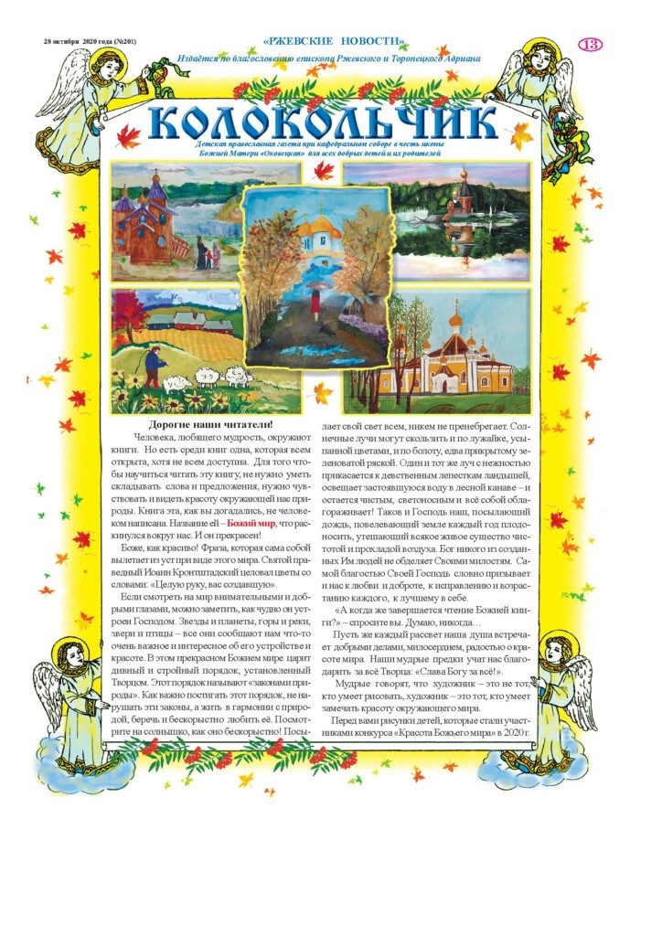 Детская Православная газета “Колокольчик” № 201