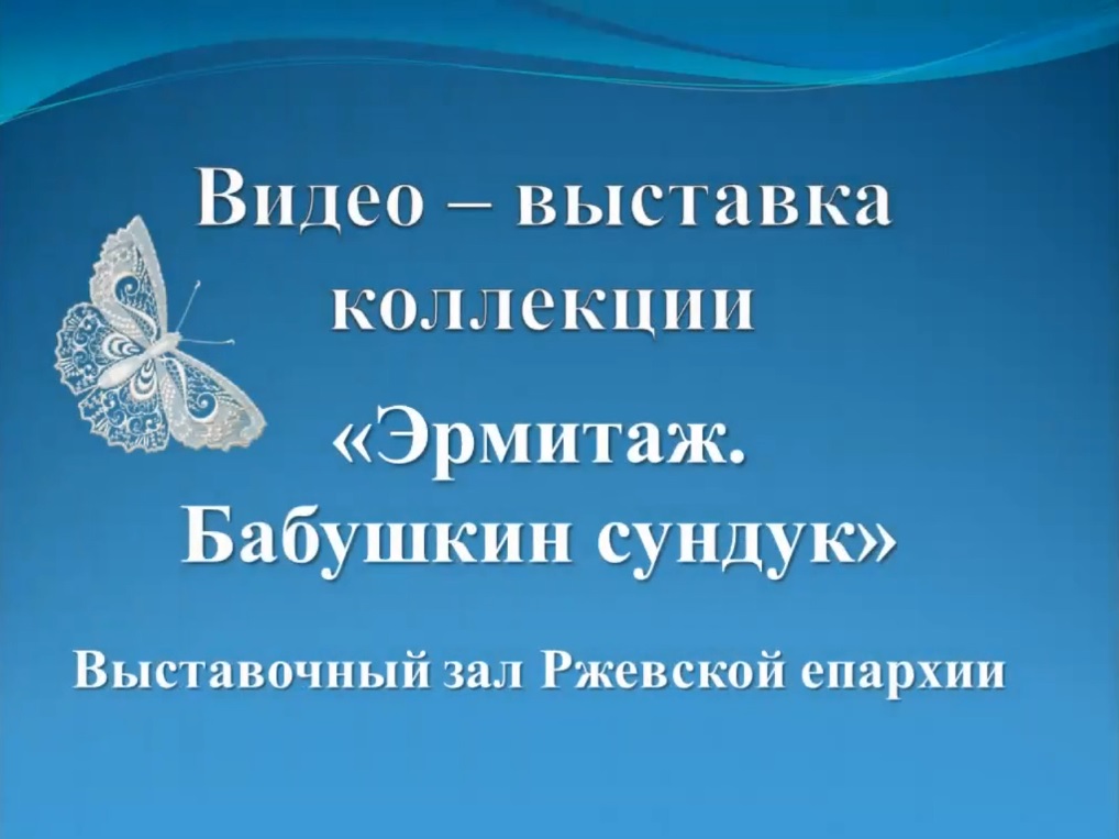 Коллекция кружев «Эрмитаж – Бабушкин сундук». Автор коллекции Алла Юкш-Меос
