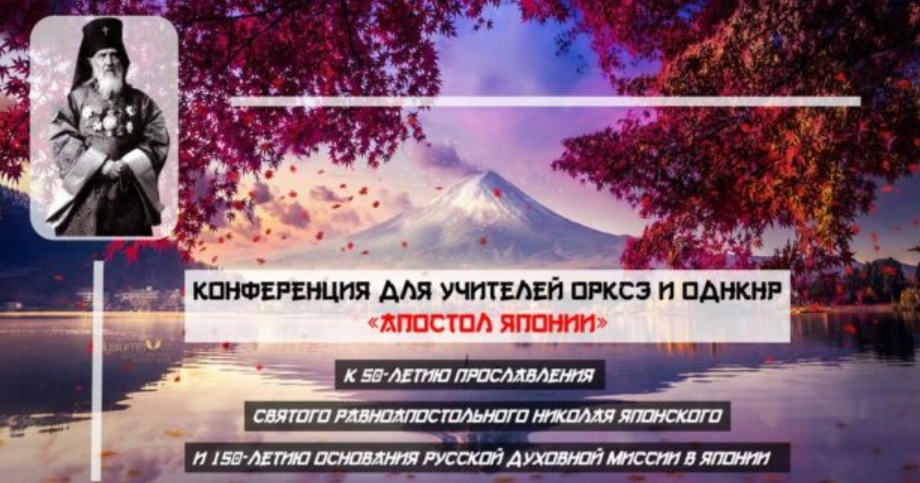 Конференция для учителей ОРКСЭ и ОДНКНР «Апостол Японии»