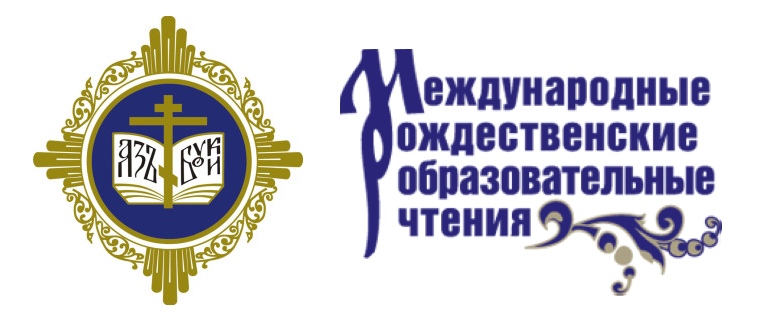 XXХI Международные Рождественские образовательные чтения