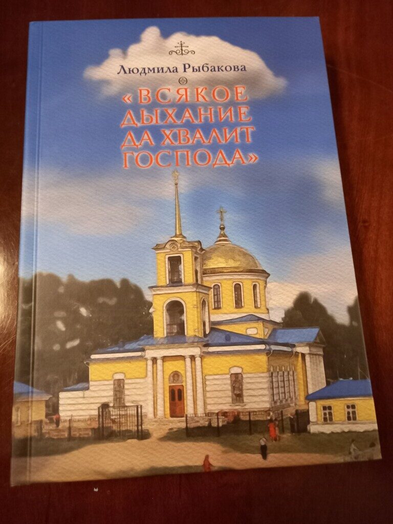 «Вся жизнь моя — хожденье пред Тобою…» (о книге Рыбаковой Л.Г. «Всякое дыхание да хвалит Господа» и не только)