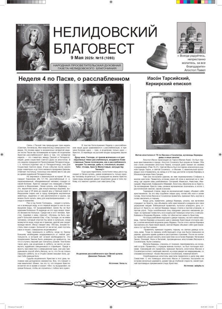 Новый номер газеты «Нелидовский Благовест»
