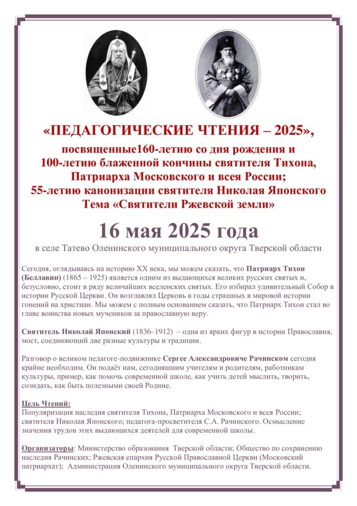 ПРОГРАММА ТАТЕВСКИХ ПЕДАГОГИЧЕСКИХ ЧТЕНИЙ – 2025