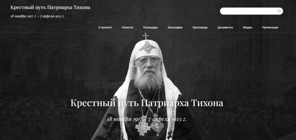 «Крестный путь Патриарха Тихона»
