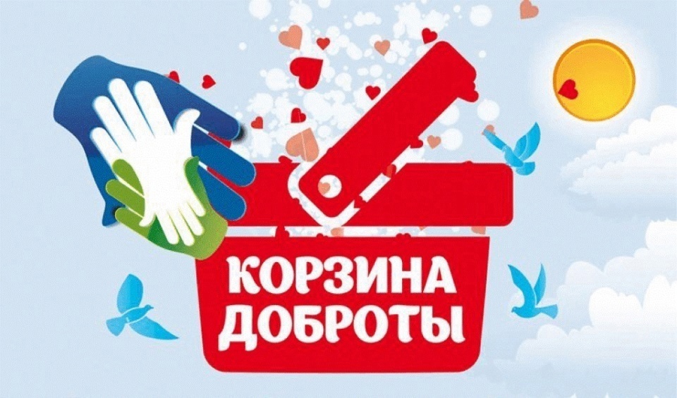 Благотворительной акции «Корзина доброты»