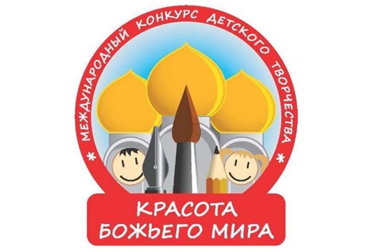 Приглашаем принять участие в Международном конкурсе детского творчества «Красота Божьего мира»