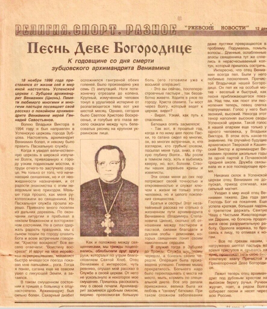 Воспоминания об архимандрите Вениамине (Ционе), в прошлом настоятеле храма Успения Пресвятой Богородицы города Зубцова.