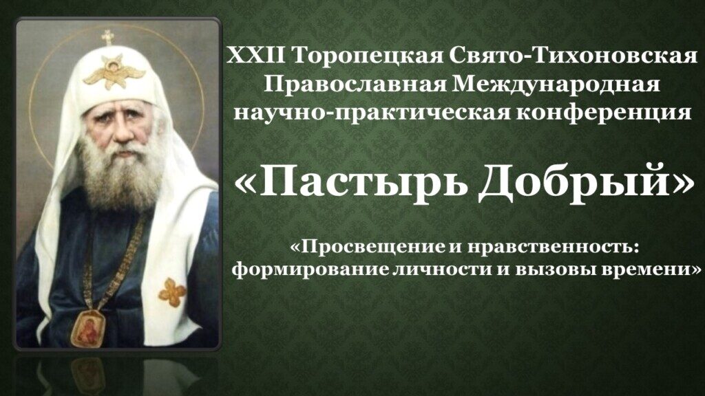 Программа XXII Торопецкой Свято-Тихоновской конференции