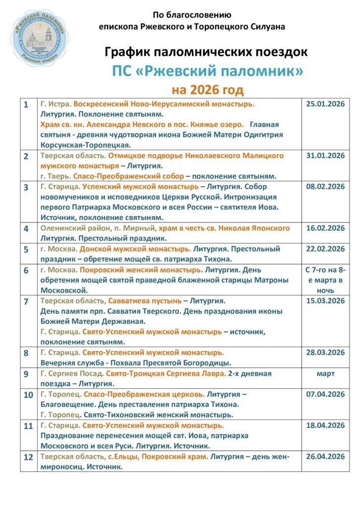 График паломнических поездок паломнической службы «Ржевский паломник» на 2026 год.