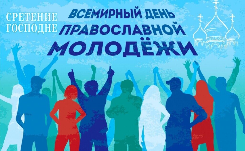 Обращение руководителя Молодежного отдела Ржевской епархии, иерея Вадима Козлова, по случаю празднования Дня православной молодежи.
