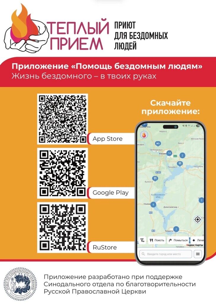 Создано мобильное приложение «Помощь бездомным людям»