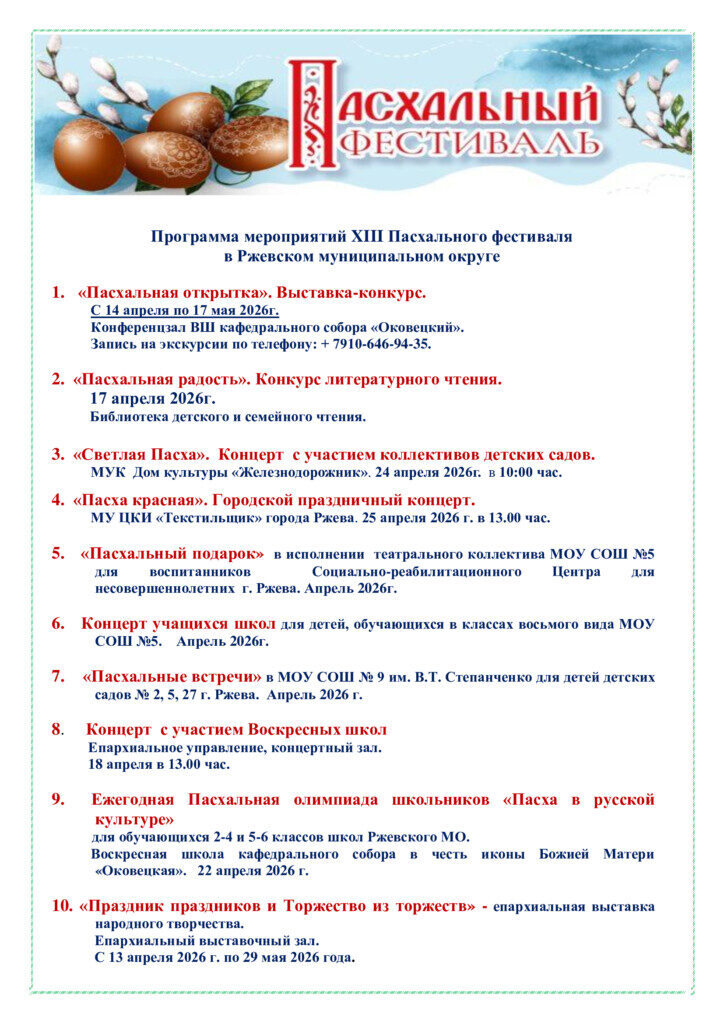 Программа мероприятий XIII Пасхального фестиваля в Ржевском муниципальном округе