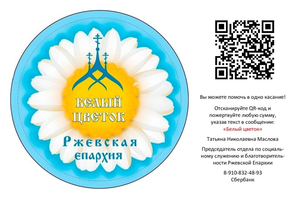 Благотворительной акции «Белый цветок». ПОДРОБНЕЕ…