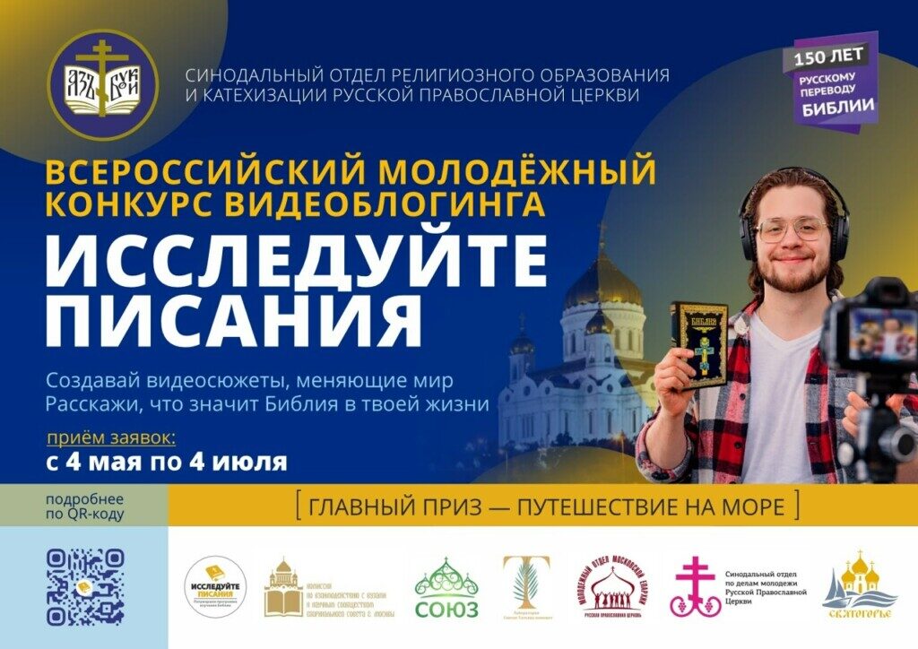 СОРОиК провел вебинар о конкурсе «Исследуйте Писания 2026» для руководителей епархиальных отделов. ПОДРОБНЕЕ…