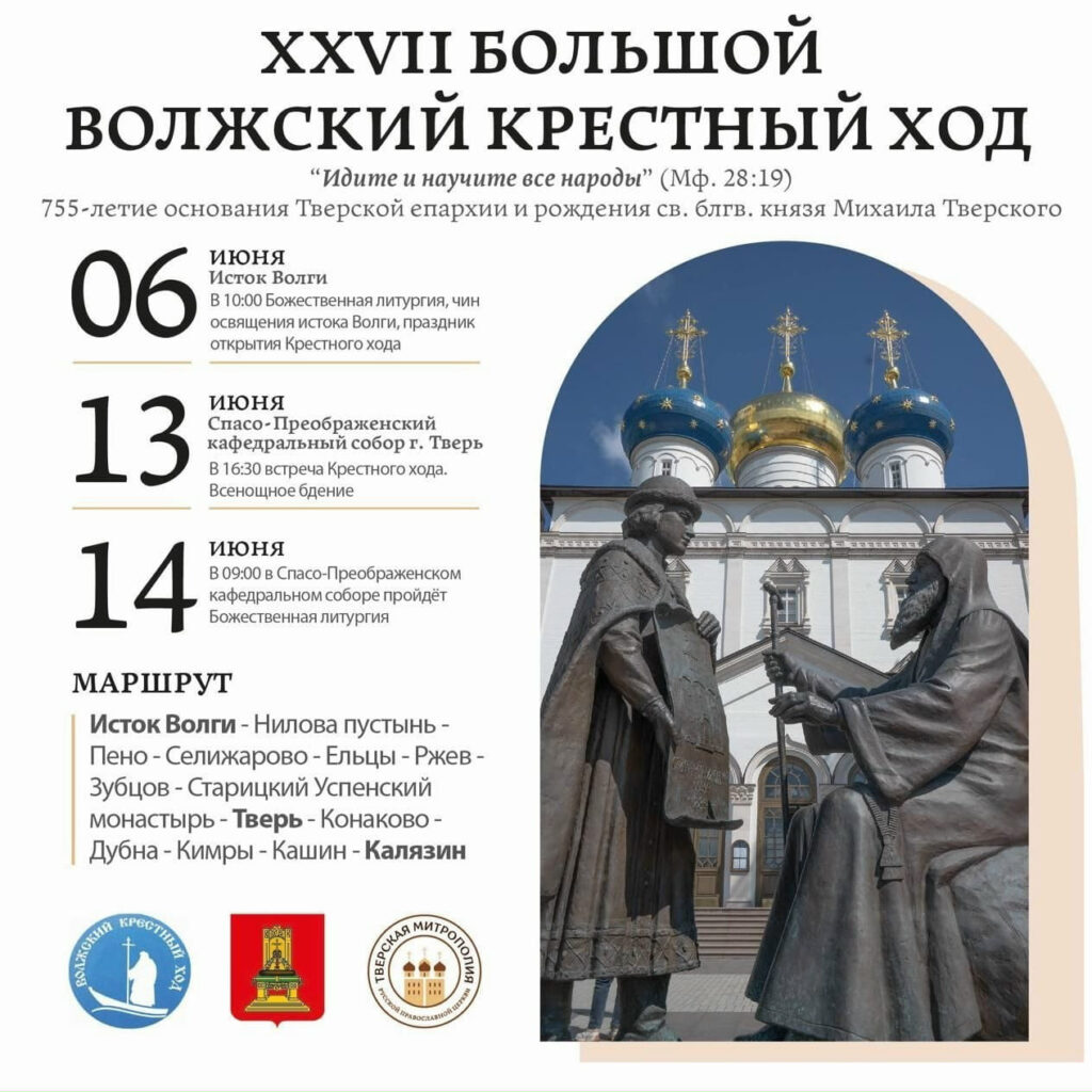График прохождения маршрута XXVII Большого Волжского крестного хода по территории Ржевской епархии. ПОДРОБНЕЕ…