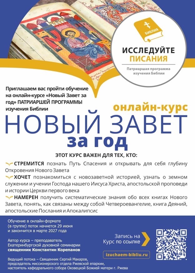 Обучение на онлайн-курсе «Новый Завет за год»